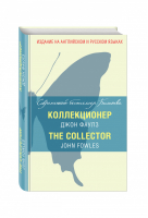 Коллекционер / The Collector | Фаулз - Современный бестселлер Билингва - Эксмо - 9785699786275