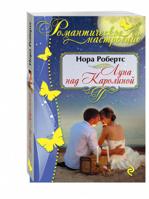 Луна над Каролиной | Робертс - Романтическое настроение - Эксмо - 9785699837373