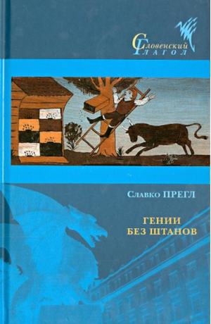 Гении без штанов | Прегл Славко - Словенский глагол - Центр книги Рудомино - 9785000870044