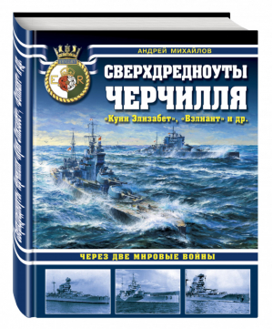 Сверхдредноуты Черчилля Через две Мировые войны | Михайлов - Война на море - Эксмо - 9785699844944