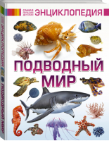 Подводный мир | Ликсо - Самая лучшая детская энциклопедия - АСТ - 9785170988006