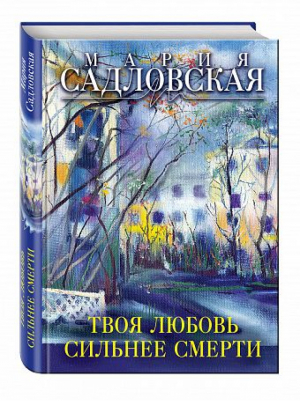 Твоя любовь сильнее смерти | Садловская - Линия жизни - Эксмо - 9785699938612