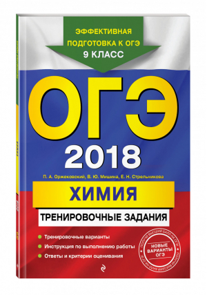 ОГЭ 2018 Химия Тренировочные задания | Оржековский - ОГЭ - Эксмо - 9785699976959