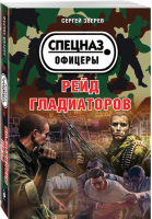 Рейд гладиаторов | Зверев - Спецназ. Офицеры - Эксмо - 9785699981595