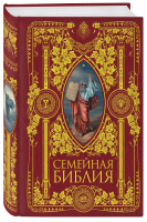 Семейная Библия Рассказы из Священной истории Ветхого и Нового Завета | Богословский - Библия с цветными иллюстрациями Доре - Эксмо - 9785040894932