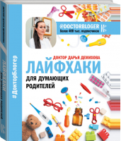 Лайфхаки для думающих родителей | Доктор Дарья - Доктор блогер - АСТ - 9785170979165