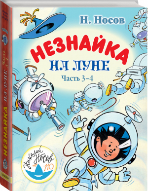 Незнайка на Луне Часть 3-4 | Носов - Любимые истории для детей - АСТ - 9785171098230