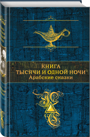 Книга тысячи и одной ночи Арабские сказки (с иллюстрациями) | Салье (пер.) - Полное собрание сочинений - Эксмо - 9785040986026