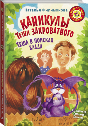 Каникулы Теши Закроватного Теша в поисках клада | Филимонова - Прикольный детектив - АСТ - 9785171066819