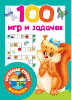 100 игр и задачек | Суходольская - Карманная книжка малыша - АСТ - 9785171175061