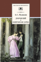 Дубровский Капитанская дочка | Пушкин - Школьная библиотека - Детская литература - 9785080062971
