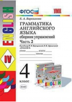 Английский язык 4 класс Грамматика Сборник упражнений к учебнику Верещагиной Часть 2 | Барашкова - Учебно-методический комплект УМК - Экзамен - 9785377150466