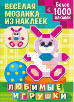 Любимые игрушки - Веселая мозаика из наклеек - ND Play - 9785001582397