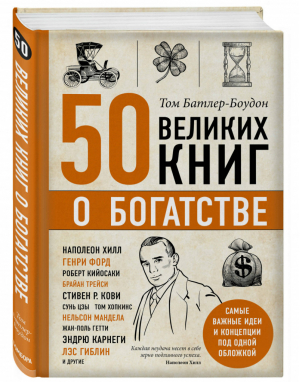 50 великих книг о богатстве | Батлер-Боудон - Психологический бестселлер - Бомбора (Эксмо) - 9785041142193