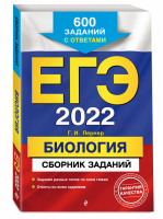 ЕГЭ 2022 Биология Сборник 600 заданий с ответами | Лернер - ЕГЭ 2022 - Эксмо - 9785041223335