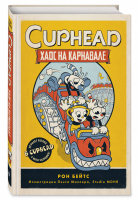 CUPHEAD. Хаос на карнавале (выпуск 1) | Бейтс Рон - CUPHEAD. Книги по игре - Эксмо - 9785041179786