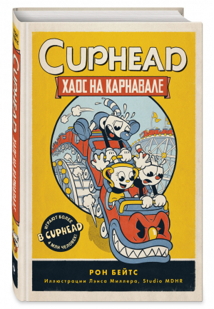 CUPHEAD. Хаос на карнавале (выпуск 1) | Бейтс Рон - CUPHEAD. Книги по игре - Эксмо - 9785041179786