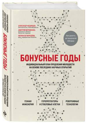 Бонусные годы. Индивидуальный план продления молодости на основе последних научных открытий | Веремеенко Дмитрий Фединцев Александр Бегмуродова Нигина - Долго и счастливо. Научные исследования о продлении жизни и сохранении молодости - Эксмо - 9785041571597