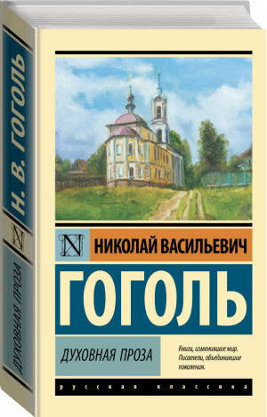 Духовная проза | Гоголь - Эксклюзив: Русская классика - АСТ - 9785171502201