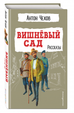 Вишнёвый сад. Рассказы | Чехов Антон Павлович - Детская библиотека (новое оформление) - Эксмодетство - 9785041688004