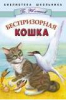 Беспризорная кошка | Житков - Библиотека школьника - Стрекоза - 9785945630789