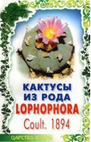 Кактусы из рода lophophora | Батов - Царство флоры - Феникс - 9785222019993