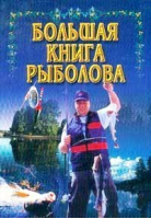 Большая книга рыболова - Харвест - 9789851319134