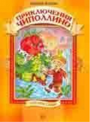 Приключения Чиполлино (мал) | Родари - Для самых маленьких - Омега - 9785932090114