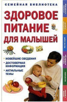 Здоровое питание для малышей | Уэсткотт - Семейная библиотека - Махаон - 9785180008848