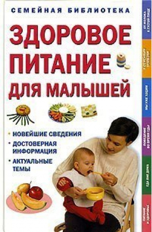 Здоровое питание для малышей | Уэсткотт - Семейная библиотека - Махаон - 9785180008848