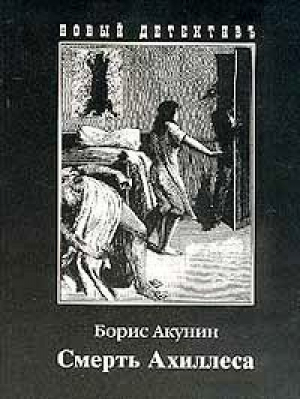 Смерть Ахиллеса | Акунин - Мини Новый детективъ - Захаров - 9789668959134