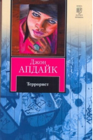 Террорист | Апдайк - Книга на все времена - АСТ - 9785170728213