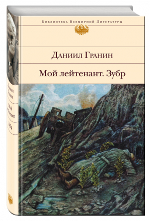 Мой лейтенант Зубр | Гранин - Библиотека Всемирной Литературы - Эксмо - 9785699644056