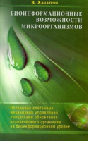 Биоинформационные возможности микроорганизмов | Хачатрян - Диля - 9785423600983