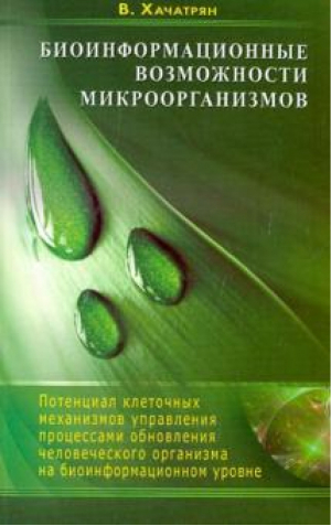 Биоинформационные возможности микроорганизмов | Хачатрян - Диля - 9785423600983