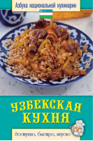 Узбекская кухня | Семенова - Азбука национальной кулинарии - Рипол Классик - 9785386069513