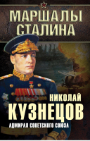 Адмирал Советского Союза | Кузнецов - Маршалы Сталина - Алгоритм - 9785443809823