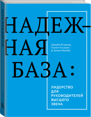 Надежная база Лидерство для руководителей высшего звена | Колризер - МИФ. Бизнес - Манн, Иванов и Фербер - 9785000574751