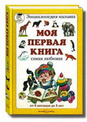 Моя первая книга Энциклопедия малыша | Астахова - Моя первая книга - Белый Город - 9785359010009