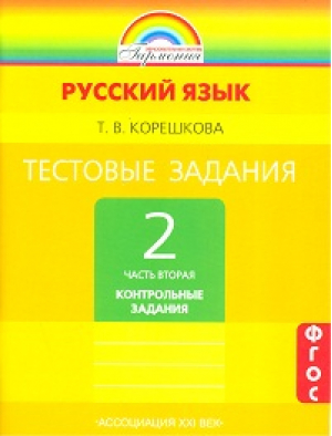 Русский язык 2 класс Тестовые задания в 2 частях Часть 2 Контрольные задания | Корешкова - Гармония - Ассоциация XXI век - 9785418010018