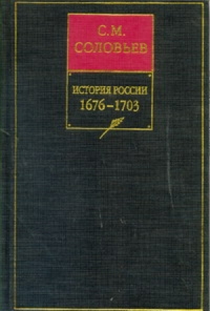 История России с древнейших времен Книга 7 1676-1703 Тома 13-14 | Соловьев - История России с древнейших времен - АСТ - 5170025343