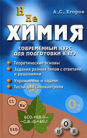 Химия Современный курс для подготовки к ЕГЭ | Егоров - Абитуриент - Феникс - 9785222248478