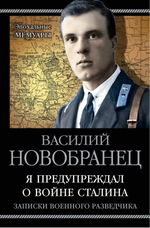 Я предупреждал о войне Сталина Записки военного разведчика | Новобранец - Эпохальные мемуары - Яуза - 9785995509431