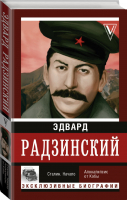 Сталин Начало | Радзинский - Эксклюзивные биографии - АСТ - 9785171070564