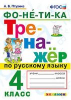 Русский язык 4 класс Фонетика Тренажер | Птухина - Тренажер - Экзамен - 9785377129943