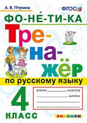 Русский язык 4 класс Фонетика Тренажер | Птухина - Тренажер - Экзамен - 9785377129943