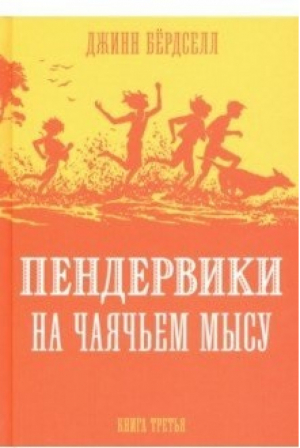 Пендервики 3 Пендервики на Чаячьем мысу | Бердселл - Пендервики - Розовый жираф - 9785437002605