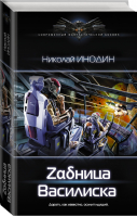 Задница Василиска | Инодин - Современный фантастический боевик - АСТ - 9785171166045