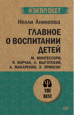 Главное о воспитании детей Монтессори, Корчак, Выготский, Макаренко, Эриксон | Аникеева - #экопокет - Питер - 9785446114030