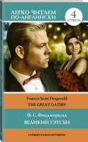 Великий Гэтсби / The Great Gatsby Уровень 4 | Фицджеральд - Легко читаем по-английски - Lingua (АСТ) - 9785171168735